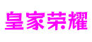 江苏省无锡市皇家荣耀休闲游戏开发有限公司